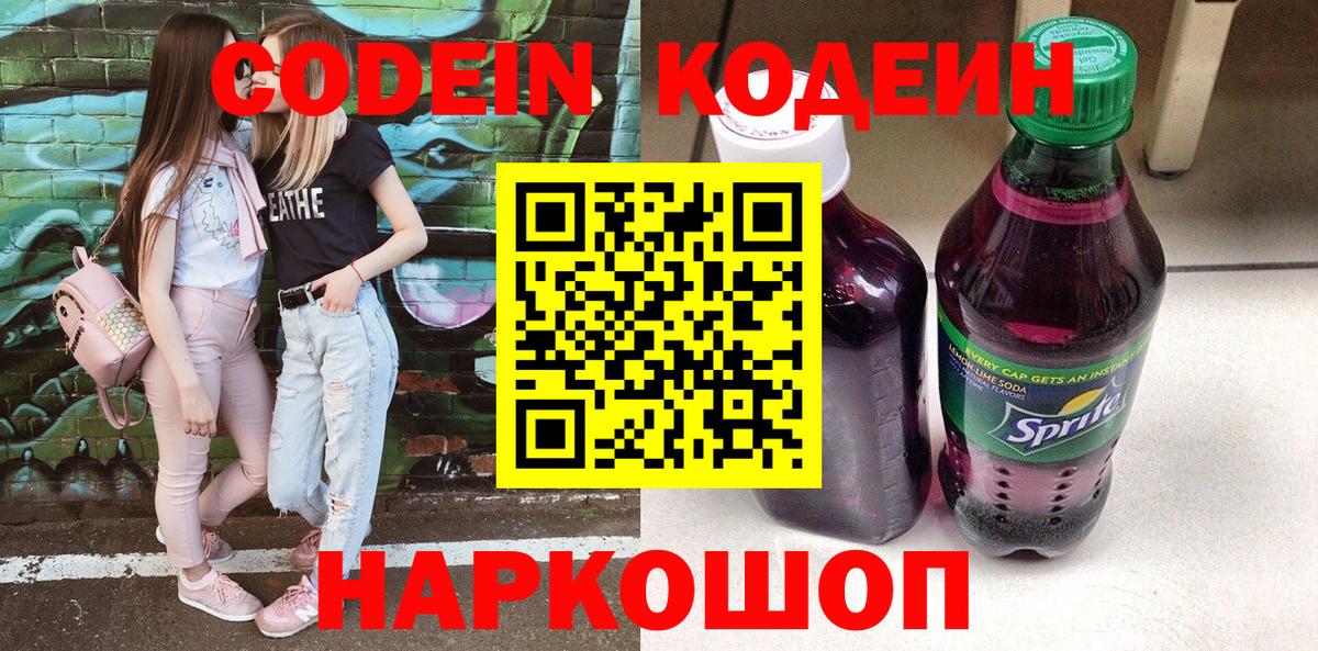 Кодеиновый сироп Lean Purple Drank  Вход с VPN  Йошкар-Ола  Кодеин Purple Drank 